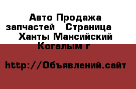 Авто Продажа запчастей - Страница 3 . Ханты-Мансийский,Когалым г.